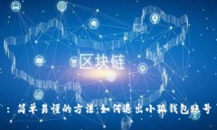 : 简单易懂的方法：如何退