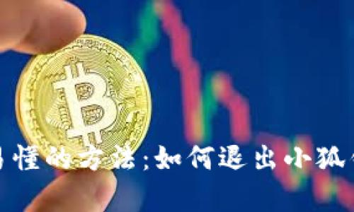 : 简单易懂的方法：如何退出小狐钱包账号