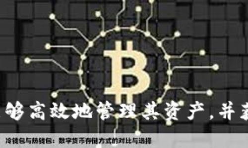    探索小狐钱包WVBC：数字时代的便捷财富管理工具  /   
 guanjianci  小狐钱包, WVBC, 数字货币  /guanjianci 

引言

在数字货币和区块链技术日益普及的今天，个人和企业的财富管理方式也在发生翻天覆地的变化。小狐钱包WVBC，以其便捷的操作界面和安全的资产管理方式，成为了众多用户的理想选择。本文将详细探讨小狐钱包WVBC的功能、优势以及在数字货币管理中的实用性，帮助用户更好地理解和应用这一工具。


小狐钱包WVBC的基本概述

小狐钱包WVBC是一款专为数字货币设计的钱包应用，它支持多种主流数字货币的存储和交易。用户可以轻松管理自己的资产，无论是比特币、以太坊还是其他类型的代币。小狐钱包以用户友好的界面和高效的交易速度深受用户喜爱。

该应用的优势在于其多层次的安全保障和灵活的资产组合管理。用户不仅可以通过简洁的操作方式进行交易，还能获得实时的市场资讯及行情分析，帮助用户在复杂的市场环境中做出明智的财务决策。


核心功能与优势

小狐钱包WVBC具备多项核心功能，使其成为不可或缺的数字资产管理工具：

1. **安全性**：小狐钱包采用了多重加密技术来保护用户的私人密钥和交易信息，确保资产安全不受威胁。同时，用户还可以设置多重验证机制，进一步提高安全性。

2. **多币种支持**：用户不仅可以存储和交易比特币，还可以自由选择和管理各种数字货币，满足不同用户的需求。

3. **用户友好的界面**：小狐钱包的设计，即使是新手用户也能快速上手。所有功能清晰分类，用户可以在几分钟内完成下载、注册和首次交易。

4. **实时行情监控**：该钱包提供实时的市场行情和价格走势图，帮助用户及时了解市场动态，做出更准确的投资决策。

5. **便捷的交易功能**：用户可以迅速完成数字货币的转账和交易，提升资金流动性。这一功能对于需要快速响应市场变化的用户尤为重要。


数字资产管理的未来趋势

随着区块链技术的不断发展，数字货币的市场愈发繁荣，用户对资产管理的需求也日益增强。未来，数字资产管理将可能呈现出以下几种趋势：

1. **去中心化平台的崛起**：越来越多的用户倾向于使用去中心化交易所和钱包，以减少依赖于中心化机构的风险。小狐钱包WVBC正好迎合了这一需求，助力用户更好地掌握自己的资产。

2. **智能合约的应用**：智能合约将在资产交易、借贷和投资等场景中得到更广泛的应用，自动化和透明化的程度提高，将大大降低交易成本和风险。

3. **更安全的资产存储手段**：未来的小狐钱包将可能加强对用户资产的保护措施，例如引入生物识别技术，进一步增强钱包的安全性。

4. **金融教育的普及**：数字资产的普及带动了金融教育的需求，用户需要更深入的知识来帮助他们做出明智的决策。小狐钱包可以考虑与教育机构合作，推出相关的学习资源。


相关问题分析

1. 小狐钱包WVBC的安全性如何保证？

安全性是用户使用任何数字钱包时最为关心的问题之一。小狐钱包WVBC通过多重加密算法和严谨的技术架构来保护用户的数据和资产。首先，钱包的核心逻辑在于私钥的本地存储，用户的私钥仅存储在其设备上，而不在服务器上，这样就降低了黑客攻击的风险。

其次，小狐钱包提供了两步验证功能，即使黑客获取了用户的账户信息，也难以进行交易。每次重要操作，应用都会要求用户验证身份。此外，小狐钱包还采用定期安全审计与升级，确保其系统能抵御最新的攻击手法。

对于新手用户来说，他们可能对复杂的技术设置感到困惑。因此，小狐钱包的开发团队简化了安全设置的步骤，并且提供详细的使用指南，确保每个用户都能理解并应用合适的安全措施。


2. 小狐钱包WVBC与其他数字货币钱包的区别是什么？

市面上有许多数字货币钱包可供选择，而小狐钱包WVBC的独特之处在于其综合性与用户体验设计。首先，虽然许多钱包也支持多币种存储和交易，但小狐钱包注重于提供一个整体的资产管理平台，用户不仅能交易，还能查看详细的资产分布和绩效分析。

其次，用户界面的友好性是小狐钱包的一大优势。许多钱包可能因设计复杂而导致用户操作困难，而小狐钱包通过简洁直观的设计使得用户可以在任何设备上轻松访问自己的资产。

最重要的是，小狐钱包WVBC拥有与市场实时连接的能力，能够为用户提供实时的价格变动和市场分析。这一功能不仅局限于价格监控，还能向用户推送市场变化的建议，帮助用户作出更好的资产配置决策。


3. 如何有效使用小狐钱包WVBC进行数字货币投资？

要有效使用小狐钱包WVBC进行数字货币投资，用户应当从几个方面入手。首先，了解市场趋势是基础。在小狐钱包中，用户可以利用其提供的实时行情监控功能，密切关注数字货币的价格变动作出及时反应。

其次，分散投资是降低风险的有效手段。用户在小狐钱包中可能会持有多种不同的数字货币，通过观察各个币种的走势，合理调配投资比例，可以有效避免因单一资产波动带来的损失。

此外，用户可以通过小狐钱包的收益统计功能，定期评估自己的投资表现，了解哪些投资决策是成功的，哪些需要调整。这一过程的反馈将有助于用户不断自己的投资策略。

最后，用户也应加强自身的金融知识储备，关注加密货币领域的各种新闻和技术进展，以便在快速变化的市场环境中稳步前行。


4. 小狐钱包WVBC是否支持国际转账？具体流程如何？

小狐钱包WVBC完全支持国际转账功能，这一功能的便捷性，为用户的跨国交易提供了极大的便利。具体流程通常包括以下几个步骤：

1. **创建账户**：用户在小狐钱包上注册账户，完成基本身份验证。

2. **资金充值**：用户通过银行转账或其他方式为钱包充值，资金到账后即可使用。

3. **选择转账币种**：登录小狐钱包后，用户需要选择待转账的币种，输入对方的钱包地址。

4. **输入转账金额**：确认金额以及相关的网络手续费，钱包会提示当前的手续费率。

5. **确认转账**：仔细检查信息无误后，确认转账。系统将提示转账成功或失败。

转账过程通常在几个分钟内完成，用户也可以通过小狐钱包轻松追踪转账状态，以确保资金安全到账。


总结

小狐钱包WVBC凭借其安全性、用户友好性和多功能性，成为了一个理想的数字资产管理工具。在不断变化的数字货币市场中，用户通过这一应用能够高效地管理其资产，并获取实时的市场信息，制定明智的投资决策。随着数字资产管理趋势的发展，小狐钱包WVBC能够顺应市场需求，继续为用户提供更好的服务和体验。
