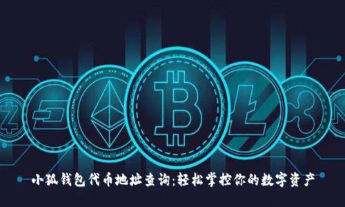 小狐钱包代币地址查询：轻松掌控你的数字资产