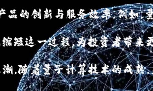 udaoti量子计算与加密货币的未来：机遇与挑战/udaoti

加密货币, 量子计算, 网络安全/guanjianci

在过去的十年里，加密货币的兴起吸引了全球范围内的关注，而其中比特币、以太坊等数字资产正逐渐改变我们对金融系统的理解和使用方式。然而，随着技术的不断进步，尤其是量子计算的迅速发展，也引发了对加密货币安全性的深刻反思。将量子计算与加密货币结合在一起，既是机遇也是挑战，在这个过程中我们需要认真思考未来的网络安全和金融稳定性。

量子计算的基本原理
量子计算是一种利用量子力学原理进行数据处理的技术。传统计算机依赖于比特（bit），即0和1，而量子计算机使用量子比特（qubit），量子比特可以同时处于0和1的状态，从而实现超并行处理能力。这一特性使得量子计算机在解决某些特定问题上，表现出极大的效率，比如大素数分解和数据搜索等。

以Shor算法为例，这一算法可以在多项式时间内对大数字进行因子分解，而传统算法则需要指数时间。这对于加密货币的密码学基础——即公开密钥加密和公钥基础设施（PKI）而言，将产生深远的影响。许多当前主流加密货币所依赖的加密算法，例如RSA及其安全性，可能会因量子计算机的兴起而变得不再安全。

量子计算对加密货币的影响
首先，量子计算的能力将会对当前加密技术的安全性构成威胁。例如，比特币使用ECDSA（椭圆曲线数字签名算法）来保护交易，而这一算法的安全性依赖于大素数的不可分解性。如果量子计算机能够实现对大素数进行快速分析，那么比特币交易的合法性和安全性将受到直接威胁。

其次，量子计算还可能影响到加密货币的挖矿过程。传统的挖矿算法需要耗费大量的计算能力和电力，而量子计算机可能通过其高效的计算能力，重新定义挖矿的难度和经济模型。这可能导致加密货币的供需关系和价格波动，进而影响整个金融市场。

如何应对量子计算的挑战
为了对抗量子计算带来的潜在威胁，研究者们已经开始探讨量子安全加密算法。这些算法设计的初衷是要在量子计算环境下继续保持安全的特性。例如，用基于量子纠缠的通信方法来实现密钥交换，以及设计抗量子攻击的公钥加密方案等都在积极研究中。加密货币领域的开发者也在考虑如何改进现有的加密技术，以保证其在面对未来量子计算威胁时的安全性。

此外，社区也在推动对现有数字货币协议进行更新，采用量子安全算法，以增强其对未来威胁的抵抗力。例如，以太坊正在计划逐步过渡到更为安全的算法体系，从而提高其网络安全性。

加密货币与量子计算的机遇
尽管量子计算给加密货币带来了不少挑战，但也孕育了许多新的机遇。首先，量子计算的应用可以提升加密货币的安全性，带来更为安全的交易和数据处理方式。例如，量子密钥分发（QKD）技术可以在用户之间创建不可被窃听的密钥，从而实现绝对安全的通信。

其次，量子计算的高效性可以推动加密货币交易的速度和处理能力。目前，各种加密货币面临的最大挑战之一是如何提升交易确认速度和缩短处理时间。量子计算可以帮助实现更快的处理速度，促进更广泛的应用场景。

未来展望
尽管量子计算和加密货币相互之间存在的挑战及机遇尚处于初步探索阶段，但可以预见的是，未来的加密货币可能会在量子计算的推动下，进一步演变。在政策、技术、市场等多方因素相互作用的影响下，加密货币的生态系统将不断变化。由于量子计算的迅速发展，我们应当保持警惕，关注这一领域的最新动态，及时调整我们的策略，以应对即将到来的变化。

可能相关的问题

1. 量子计算会如何影响现有的加密算法？
量子计算的快速发展和先进的计算能力让我们不得不认真审视当前的加密算法。在现行的公钥加密体系中，许多算法的安全性依赖于计算资源的稀缺性。例如，RSA和ECC等算法的设计初衷便是基于计算资源难以快速得到破解的假设。然而，量子计算机的出现改变了这一基本条件。Shor算法可以在多项式时间内破解这些公钥系统，使它们变得不再安全。

因此，各大科技公司和学术机构已开始研究所谓的“量子安全”加密算法。例如，基于格的密码学、以及基于哈希函数的安全算法，都被认为是对抗量子计算攻击的潜在方案。这些新型算法需经过广泛的审核与测试，力求在确保安全性的同时，不牺牲计算效率，以适应实际应用。

在历史的转折点上，如何更新现有的加密标准，如何设计具备前瞻性的新型算法，将理应引起各个领域的广泛关注。只有以开放、积极、前瞻的姿态进行研究与探索，我们才能够在面对量子计算挑战时保持网络安全。

2. 如何确保未来的加密货币能抵御量子计算的威胁？
保证未来的加密货币抵御量子计算攻击的关键在于选用合适的加密算法和技术。首先，可以通过采用量子安全的加密协议，来确保密钥交换和数据存储的安全性。实现这一目标的可行方案包括：使用基于格的加密算法，采用量子密钥分发技术（QKD）等策略。

其次，开发者和行业巨头们可以在社区和项目开发中积极参与量子安全标准的制定。通过与国际组织合作，推动量子加密算法的认证和推广，以保障技术发展的安全性，降低金融风险。

此外，随着技术的进步，开发人员应当定期评估和更新现有的协议和算法，确保其在新技术威胁面前始终保持高水平的安全性。例如，通过规避不再安全的算法，或引入实时更新机制，及时应对出现的新型安全威胁，给系统注入更强的“免疫力”。最后，用户也应当提高安全意识，保护个人密钥，并及时更新加密技术，以应对未来的风险。

3. 加密货币市场如何受量子计算进步的影响？
随着量子计算技术的迅速发展，加密货币市场将面临多重复杂的影响。一方面，如果量子攻击成功，传统的加密货币安全措施将可能受到严重损害，从而导致用户信任度降低，市场信心遭受重创。可预见，许多持有传统加密货币的用户和投资者会选择抛售，以规避风险。这将直接导致市场价格的剧烈波动。短期内，比特币等主流数字货币的价值可能迅速下跌。

另一方面，量子计算的应用也能为加密货币市场带来新的机遇。在量子计算的助力下，加密交易的安全性和效率能够得到显著提升，今天的数字货币可能进化为更为安全快速的支付工具。市场也可能出现基于量子技术的新型数字货币，推动加密生态系统的和生长。

因此，市场参与者需要密切关注量子计算最新的研究成果，并对现有的投资策略进行审慎评估。能否抓住这一历史性的变革机遇，将决定未来投资者的成败与成就。

4. 量子计算将如何影响金融科技的未来？
量子计算的崛起有望显著影响金融科技（FinTech）的未来发展。传统金融行业主要依赖于数据分析、风险评估等功能，而量子计算能够以其超高的计算能力，提升金融产品的创新与服务效率。例如，量子计算可以在极短的时间内分析海量的金融数据，并支持更为精准的市场预测与决策。

此外，量子计算的高效率将在自适应风险管理领域表现出色。过去，金融公司常常需要花费数周甚至数月的时间来进行投资组合，而量子计算雷电般的速度将能够大幅缩短这一过程，为投资者带来更快的响应和更低的风险。这一切都将提升金融科技企业的竞争优势。

最后，对于基于区块链技术的去中心化金融（DeFi）生态系统而言，量子密钥分发和量子安全算法的应用，将提升其整体的安全性，并可能形成新一轮的金融科技创新浪潮。随着量子计算技术的成熟，未来的金融科技将迎来更加宽广的创新空间与发展机遇。