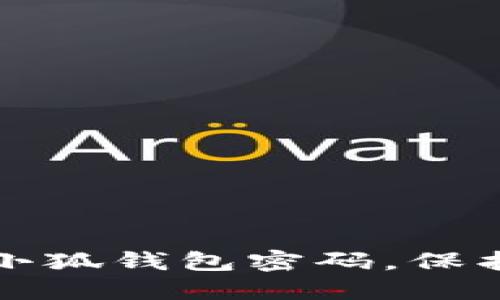 如何安全找回小狐钱包密码，保护您的数字资产