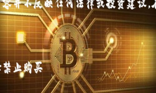 请注意，关于禁止购买加密货币的讨论内容并不反映任何法律或投资建议。在进行任何金融决策前，请咨询专业人士。

:

加密货币监管新趋势：为何一些国家选择禁止购买