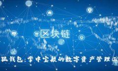小狐钱包：掌中宝般的数