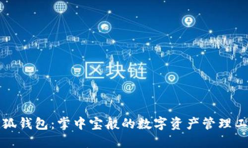 小狐钱包：掌中宝般的数字资产管理工具