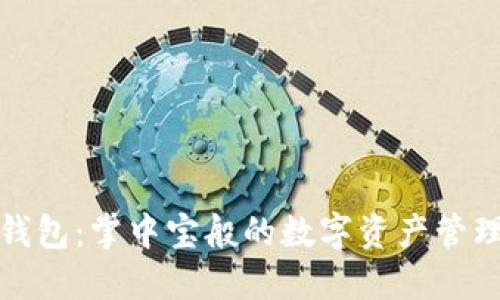 小狐钱包：掌中宝般的数字资产管理工具