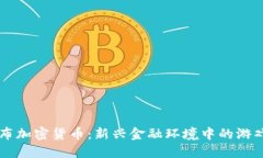 巴西联邦发布加密货币：