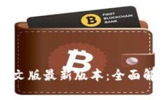 : 小狐钱包中文版最新版本
