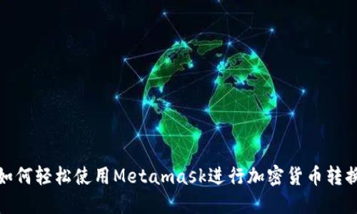 如何轻松使用Metamask进行加密货币转换