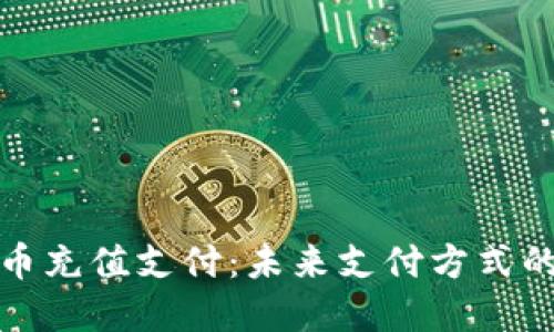 加密货币充值支付：未来支付方式的颠覆者