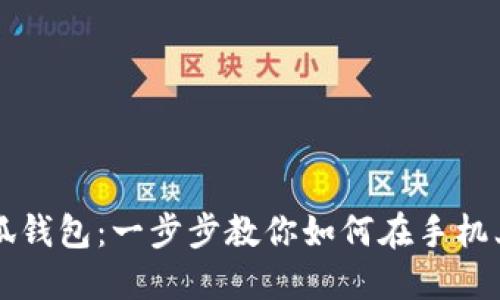 轻松安装小狐钱包：一步步教你如何在手机上下载和设置