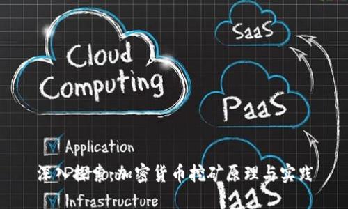 深入探索：加密货币挖矿原理与实践