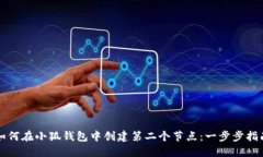 如何在小狐钱包中创建第