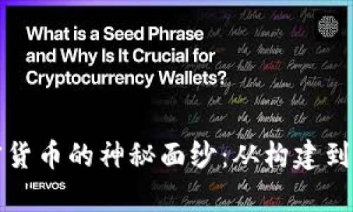 揭开区块链加密货币的神秘面纱：从构建到交易的全面解析