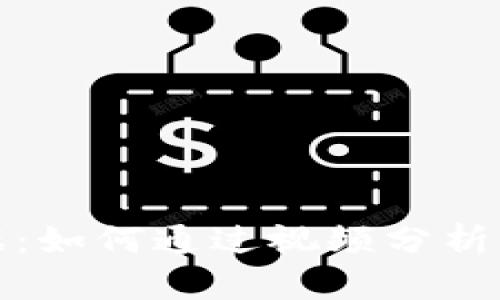 加密货币数据：如何通过视频分析掌握市场动态