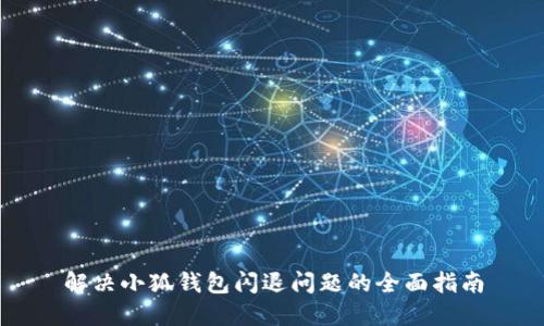 解决小狐钱包闪退问题的全面指南