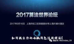 如何找出你的小狐钱包注