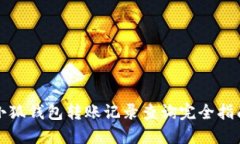 小狐钱包转账记录查询完