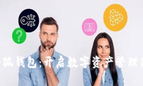 新版小狐钱包：开启数字资产管理新时代！