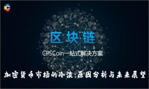 加密货币市场的冷淡：原因分析与未来展望