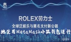 如何安全高效地使用Meta