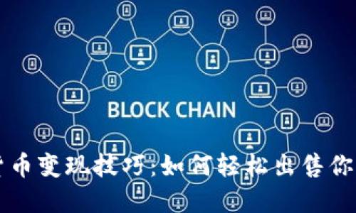 掌握加密货币变现技巧：如何轻松出售你的数字资产