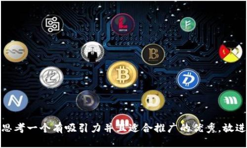 思考一个有吸引力并且适合推广的优秀，放进