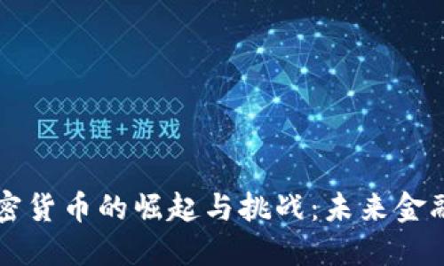 河北数字加密货币的崛起与挑战：未来金融的全新视角