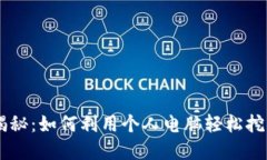 电脑挖矿揭秘：如何利用