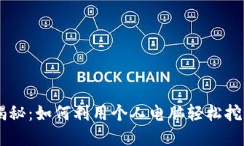 电脑挖矿揭秘：如何利用个人电脑轻松挖掘加密货币