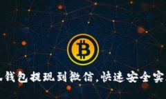 如何将小狐钱包提现到微