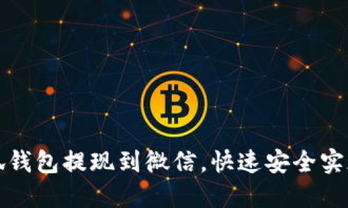 如何将小狐钱包提现到微信，快速安全实现资金转移