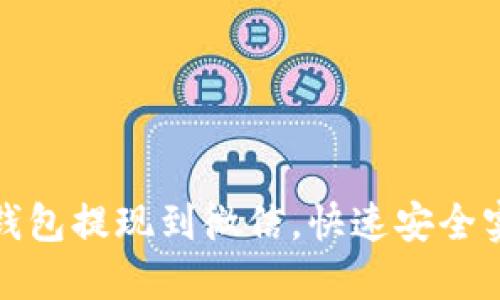 如何将小狐钱包提现到微信，快速安全实现资金转移