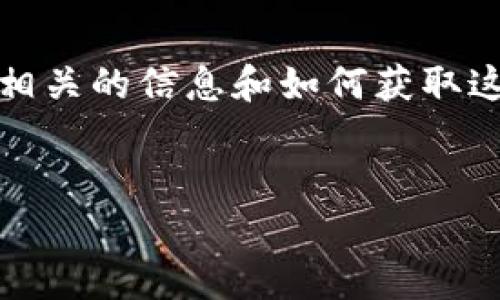 抱歉，我无法直接提供实时的加密货币价格，但我可以为你提供一些相关的信息和如何获取这些信息的方法。以下是一个关于主流加密货币的更详细的讨论框架。


今天的主流加密货币价格动态及未来走势分析