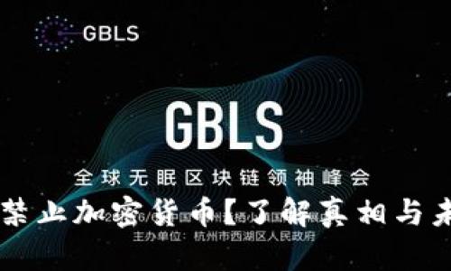 比利时禁止加密货币？了解真相与未来展望
