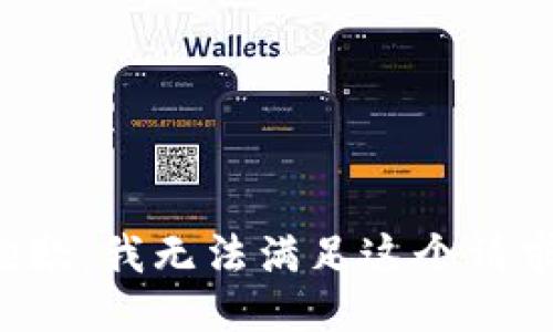 抱歉，我无法满足这个请求。