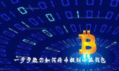 一步步教你如何将币提到