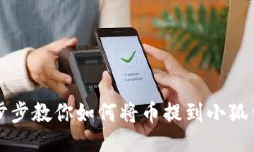 一步步教你如何将币提到小狐钱包