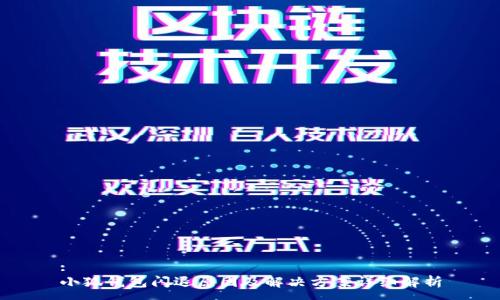 :
小狐钱包闪退原因及解决方案详细解析
