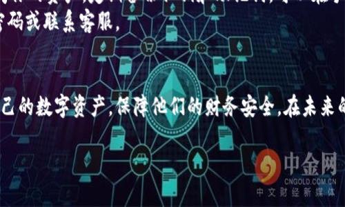 如何在小狐钱包中高效查找自己的代币

小狐钱包, 代币查询, 数字资产管理/guanjianci

引言
在当今数字货币盛行的时代，管理自己的币种资产变得越发重要。小狐钱包作为一款流行的数字货币钱包，为用户提供了安全高效的数字资产管理功能。如果你刚刚开始使用小狐钱包，或者对代币查询的流程还不熟悉，本文将为你提供全面的指导，帮助你快速找到你的代币，并更好地管理你的数字资产。

小狐钱包简介
小狐钱包是一款支持多种数字货币的移动钱包，拥有用户友好的界面和多种功能，例如代币转账、兑换、查询等。它的优势在于安全性高、操作简单，非常适合初学者和有一定经验的用户。小狐钱包支持以太坊、比特币及其他主流币种，还允许用户管理和查询ERC20等代币。

如何在小狐钱包中查找代币
在小狐钱包中查找自己的代币其实很简单，下面的步骤将为你提供详细的指导:

ol
    li打开小狐钱包应用: 首先，确保你的小狐钱包应用已安装并且更新到最新版本。打开应用，输入密码或使用指纹解锁。/li
    li进入资产管理页面: 解锁后，自动进入主页面。在底部导航栏中点击“资产”或“钱包”按钮，进入资产管理界面。/li
    li查看代币列表: 在资产管理页面，你将看到一个“代币”或“所有资产”的选项，点击进入，系统会列出你拥有的所有代币。/li
    li搜索特定代币: 如果你拥有多种代币，你可以使用搜索功能，输入代币名称或代币符号（如ETH、USDT等），系统会迅速为你定位相关代币。/li
    li查看代币详情: 找到代币后，点击进入该代币的详情页面，你可以查看可用余额、交易记录和其他相关信息。/li
/ol

代币的概念与类型
在讨论具体操作之前，理解代币的概念十分重要。代币是基于区块链技术的数字资产，其特点是去中心化、可编程性和可传输性。根据不同的分类，代币可以分为支付代币、实用代币和证券代币等。小狐钱包支持多种类型的代币，你需要根据自己的需求选择和管理适合的代币。

常见问题

问题一：小狐钱包可以支持哪些类型的代币？
小狐钱包支持的代币种类相当丰富，主要以以太坊网络（ERC20/ERC721）上的代币和一些主流币种为主。以太坊是目前使用最广泛的平台之一，几乎所有的新代币都可以在此平台上发行。
具体来说，小狐钱包支持的代币包括但不限于：比特币（BTC）、以太坊（ETH）、Tether（USDT）、Chainlink（LINK）、币安币（BNB）、Polygon（MATIC）等。这些代币通过其协议和智能合约在区块链上实现交易和管理。
此外，小狐钱包还与一些新兴项目合作，逐步扩展其支持的代币范围，因此用户可以持续关注小狐钱包的更新，以获取最新支持的代币信息。

问题二：如果我找不到某个代币怎么办？
如果你在小狐钱包中找不到某个代币，首先要检查该代币是否已经添加到你的钱包中。小狐钱包支持用户自主添加代币，只需知道该代币的合约地址。在客户界面中，通常会有“添加代币”选项，允许手动输入合约地址。
ol
    li确认代币合约地址: 访问官方项目网站或浏览器，获取该代币的最新合约地址。/li
    li输入合约地址: 在小狐钱包的“添加代币”界面，粘贴合约地址，应用将自动识别代币信息。/li
    li确认添加: 确认信息无误后点击“添加”按钮，该代币将显现在你的资产里。/li
/ol
如果该代币还是无法显示，有可能是小狐钱包目前不支持该代币或需要进行更新，此时可以联系小狐钱包的客服获取帮助。

问题三：如何提高在小狐钱包中查询代币的效率？
提高查询效率的关键在于熟悉小狐钱包的界面和功能设置。首先，善用搜索功能，对于拥有多种代币的用户，输入代币名称或代币符号能大幅提高查询速度。
其次，定期整理和管理自己的代币，假如一个代币的使用频率很低，可以考虑将其隐藏，清理出主界面，以便于聚焦于重要资产。同时，也可以通过分类管理，比如将常用的代币放在前面，减少查找的步骤。
此外，熟悉市场动态和代币资金流向，能够帮助用户更有针对性地查询和管理代币，保持信息灵通，避免错失投资机会。

问题四：安全性如何保障，如何防止代币资产丢失？
安全性是数字资产管理的重中之重，在使用小狐钱包时也不例外。首先，确保你使用的是小狐钱包的官方版本，避免在非官方渠道下载应用，防止受到钓鱼软件的侵害。
其次，使用强密码保护钱包，并开启两步验证（2FA）等安全功能，以增加账户的安全性。保护好私钥，一旦私钥泄露，任何人都能访问你的资产。定期备份私钥和助记词，可以在手机丢失或出现故障时恢复钱包。
最后，保持警惕，时常关注账户活动及资金流向，避免因第三方应用或网站出现问题而导致资产损失。如发现可疑活动，及时更改密码或联系客服。

结论
总之，小狐钱包作为一款高效的数字钱包，查询和管理代币的功能相当直观。希望通过本文的介绍，用户们可以更加轻松地管理自己的数字资产，保障他们的财务安全。在未来的数字货币环境中，积极探索和熟悉各种工具是成功投资的关键所在。

如有任何疑问或建议，欢迎在评论区留言讨论。