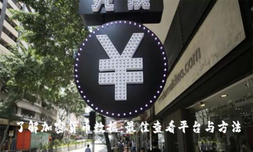 了解加密货币数据：最佳查看平台与方法