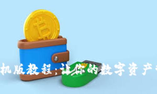 小狐钱包手机版教程：让你的数字资产管理更轻松！