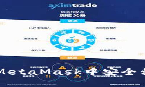 如何在MetaMask中安全移除代币