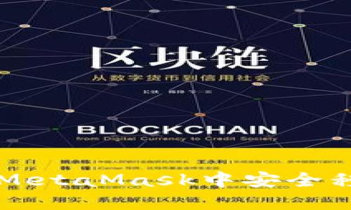 如何在MetaMask中安全移除代币