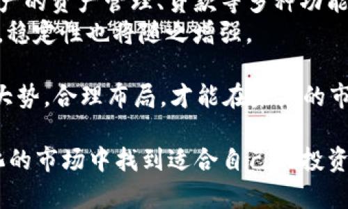 加密货币投资新纪元：2023年最新趋势与策略揭秘
加密货币, 投资策略, 市场趋势/guanjianci

随着加密货币市场的持续发展，投资者面临着越来越多的机会和挑战。尤其是在2023年，市场不仅在技术上取得了重要进展，政策环境也逐渐清晰，使得加密货币投资的前景更加广阔。本篇文章将深入探讨当前加密货币投资的最新信息，包括市场趋势、技术革新、投资策略等方面的内容，并解答投资者可能关心的热门问题。

一、2023年加密货币市场的最新趋势
进入2023年，加密货币市场展现出一系列显著的趋势。这包括更加广泛的企业采用、各国政府的监管政策变化、金融科技的创新等等。
其中，企业采用是一个重要的发展趋势。越来越多的传统公司，包括跨国企业，开始采用加密货币作为支付手段、扩展自己的资产组合。这不仅提高了加密货币的认可度，还推动了市场的进一步成熟。
与此同时，各国，对加密货币的态度也在不断变化。一些国家开始实施明确的监管框架，以帮助规范市场，保障投资者权益。这种监管提供了市场参与者更大的安全感，有助于吸引更多的投资者进入市场。
技术方面，区块链技术的不断创新与也推动了加密货币市场的发展。例如，第二层解决方案的推出提高了交易速度和降低了成本，这使得加密货币在日常交易中的应用更加便捷。
此外，NFT（非同质化代币）的蓬勃发展，也为加密货币市场带来新的投资机会。NFT 作为一种独特的数字资产形式，已经吸引了大量投资者，并逐渐成为艺术、娱乐等行业的主要投资工具。

二、成功投资加密货币的策略
在这个变化迅速且充满不确定性的市场中，成功的投资策略至关重要。以下是一些投资加密货币的基本策略。
首先，进行全面的市场调研是必要的。投资者需要密切关注市场动态，了解各种加密货币的基本面和技术面。这包括了解项目的团队背景、技术蓝图、社区支持等。
其次，分散投资是降低风险的重要策略。投资者不应将所有资金投入单一的加密货币，而是应当考虑投资多个项目，以降低因某一项目表现不佳而造成的损失。
此外，投资者需要保持冷静和理性，避免因市场短期波动而做出冲动决策。设定合理的进出场策略，以及风险管理措施，可以帮助投资者在市场动荡时保持稳定。
投资者还应不断学习和更新知识，跟随市场的新动态，理解最新的技术趋势及市场机会。这种主动获取信息的态度，有助于抓住潜在的投资机会。

三、解决投资者常见的问题
在进行加密货币投资时，投资者面临许多共通的疑虑。以下是几个常见问题及其详细解答：

问题一：如何选择适合的加密货币进行投资？
选择适合的加密货币是一项需要仔细考量的任务。以下是几个关键的考虑因素：
首先，投资者应该关注项目的基本面，如团队的专业背景、技术的独特性、使用场景和市场需求等。例如，一个由可信赖且经验丰富的团队领导，并且在实际应用中有明确需求的项目，通常更值得关注。
其次，分析项目的市场表现也是必要的。通过查阅历史数据和价格走势，投资者可以判断该加密货币的波动性和市场接受度。在此基础上，可以选择波动性适中且有持续增长潜力的项目进行投资。
再次，社区支持的力量不可小觑。积极活跃的社区通常表示项目有良好的用户基础和持续的开发支持。投资者可以通过社交媒体、论坛等渠道观察社区的反馈与讨论，以了解项目的影响力和未来发展方向。
最后，了解项目的竞争对手和市场定位是至关重要的。一个处于激烈竞争中的项目，需要明确的独特卖点和市场战略，否则很可能面临被淘汰的风险。

问题二：加密货币的风险有哪些，如何管理？
加密货币投资所面临的风险是多方面的，主要包括市场风险、技术风险、流动性风险和法律风险等。
市场风险是指由于市场波动导致投资价值下降的可能性。加密货币市场波动性极高，一个消息或者是政策变动都能够引发价格的剧烈波动。因此，制定合理的入场和退出策略非常重要。
技术风险涉及到加密货币技术的安全性和稳定性。例如，中心化交易所的黑客攻击会导致资产丢失，而若项目的区块链技术存在漏洞，可能会严重影响其发展。因此，投资者在选择加密货币时，应当对其技术背景进行调查，选择技术成熟且经过广泛测试的项目。
流动性风险则是指投资者在需要出售资产时，无法以理想的价格成交。在流动性较低的市场，相对较少的交易量可能导致价格的剧烈波动，增加投资者的损失风险。为减少此类风险，投资者应尽量选择那些流动性较高的加密货币进行投资。
最后，法律风险主要涉及各国对加密货币的监管政策。不同地区的法规规定各不相同，政策的变化可能会直接影响投资者的收益。因此，了解并遵守相关法律法规是至关重要的。
为了有效管理这些风险，投资者应制定合理的投资计划，并保持良好的心态，避免因短期波动而做出情绪化的决策。

问题三：如何应对加密货币市场的波动性？
加密货币市场的波动性是许多投资者最为担忧的因素之一。以下是一些应对市场波动性的方法：首先，设置止损点可以有效地保护投资者的资金。根据个人的风险承受能力，投资者可以设定一个合理的止损点，一旦损失达到该范围内便自动出售，避免更大的损失。
其次，投资者可以采用定投策略。在市场高点和低点之间定期投资，能够平衡成本，降低平均买入价，从而减少风险。在加密货币价格较低时购买更多，跌至高位时停止投资，能有效应对波动性的影响。此外，保持长线投资的心态，可以让投资者更好地耐心等待市场复苏，避免因短期波动而仓促售出。
同时，保持对市场信息的敏感，了解行情变化，跟踪项目的新闻更新与市场趋势，有助于及时做出反应。如果市场出现异常波动，投资者应提前评估是否调整投资组合，或采取风险对冲的策略。
最后，参加线上或线下的投资交流会，与同行交流经验与观点，能有助于自身的判断提升。共同探讨市场现象，应对策略，可以让投资者在波动的市场中获得更好的视角和判断。

问题四：未来加密货币投资的前景如何？
加密货币投资的未来前景很大程度上取决于技术创新与政策环境的发展。随着区块链技术的成熟与金融科技的发展，加密货币的应用场景将更加广泛。
未来，随着DeFi（去中心化金融）生态的不断扩展，传统金融领域的部分功能可能会被替代。人们对去中心化金融的需求不断上升，能够实现数字资产的资产管理、贷款等多种功能，将使得加密货币的应用价值进一步提升。
在政策方面，越来越多的国家开始制定合规性政策，积极推动区块链技术和加密货币的发展。这将促进更多机构投资者的参与，推动市场走向成熟，稳定性也将随之增强。
此外，NFT和元宇宙的快速发展，将为加密货币提供新的增长点。人们对虚拟资产的认知将不断加深，带动更多资金流入加密货币市场。
综上所述，尽管加密货币市场面临不少挑战，但从长远来看，仍然具有广阔的发展空间。投资者在参与投资时，应关注技术与市场的动态变化，顺应大势，合理布局，才能在未来的市场中立于不败之地。

总结而言，2023年的加密货币市场充满机会与挑战。通过深入了解市场动态、制定合理的投资策略以及保持对风险的敏感，投资者可以在不断变化的市场中找到适合自己的投资方式，从而实现财富的增值。在未来的发展中，参与加密货币的投资，将是进入更广泛数字经济领域的重要一环。