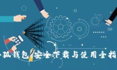 小狐钱包：安全下载与使