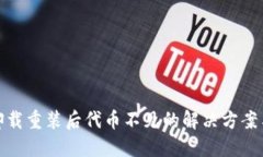 小狐钱包卸载重装后代币