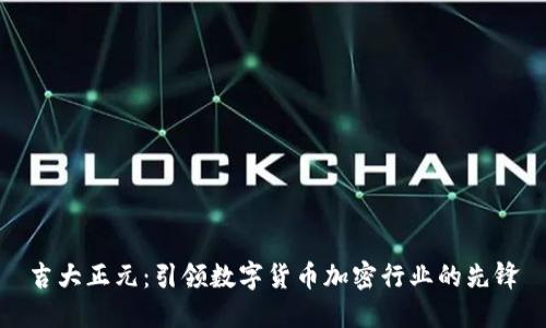 吉大正元：引领数字货币加密行业的先锋