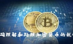 如何正确理解和处理加密