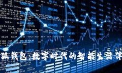 小狐钱包：数字时代的智
